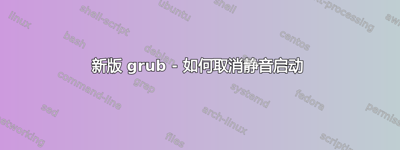 新版 grub - 如何取消静音启动