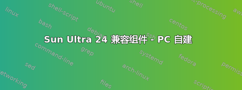 Sun Ultra 24 兼容组件 - PC 自建 