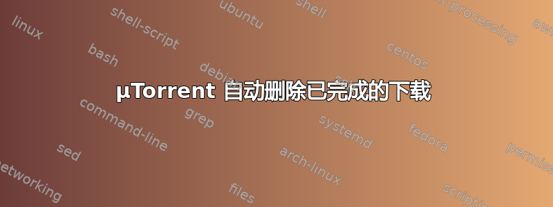 µTorrent 自动删除已完成的下载