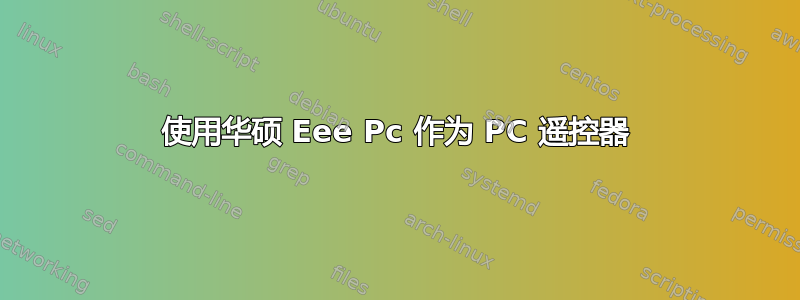 使用华硕 Eee Pc 作为 PC 遥控器