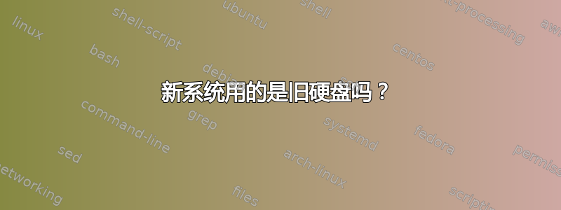 新系统用的是旧硬盘吗？