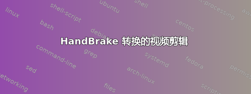 HandBrake 转换的视频剪辑