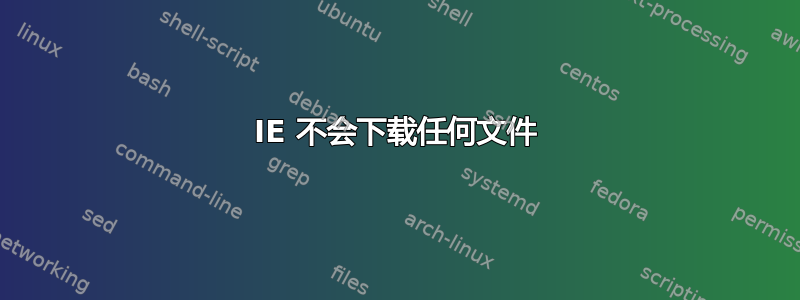 IE 不会下载任何文件