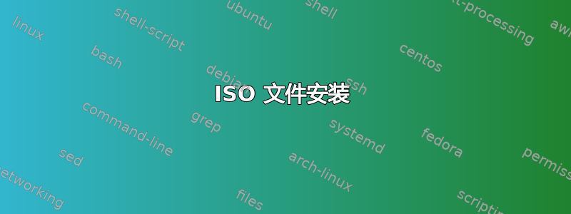 ISO 文件安装