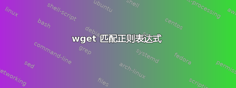 wget 匹配正则表达式