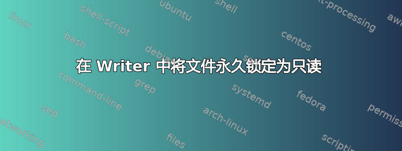 在 Writer 中将文件永久锁定为只读