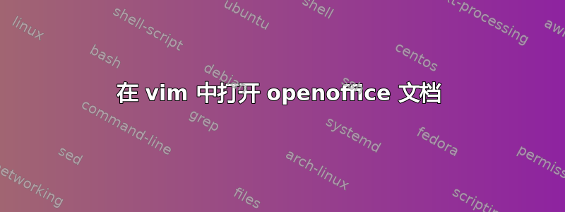 在 vim 中打开 openoffice 文档