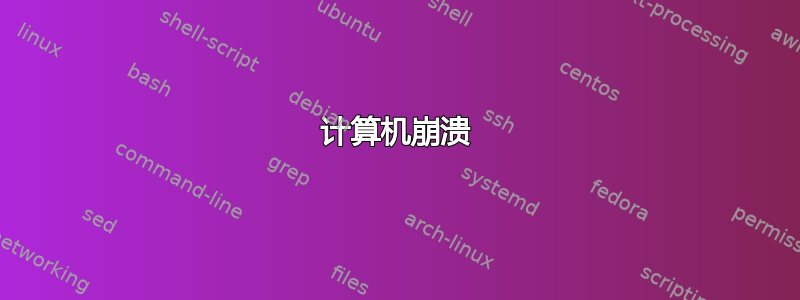 计算机崩溃