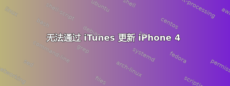 无法通过 iTunes 更新 iPhone 4