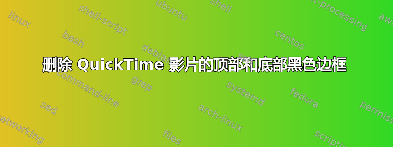 删除 QuickTime 影片的顶部和底部黑色边框