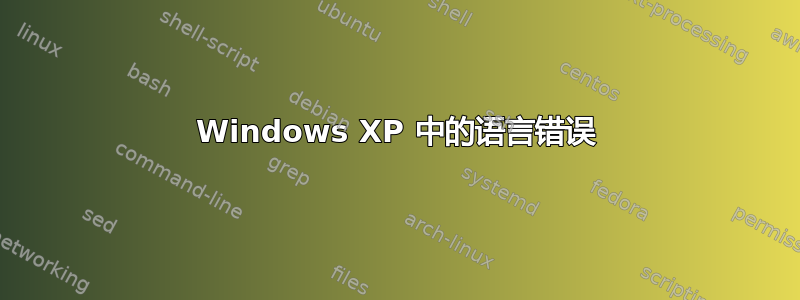 Windows XP 中的语言错误