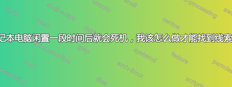 笔记本电脑闲置一段时间后就会死机，我该怎么做才能找到线索？