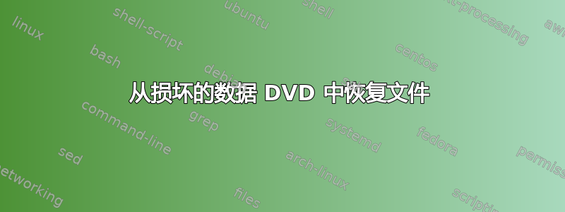 从损坏的数据 DVD 中恢复文件