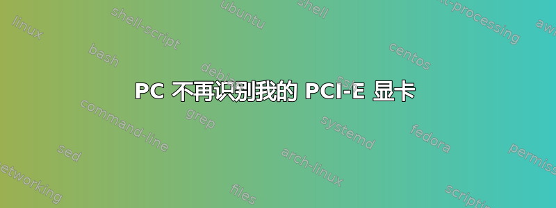 PC 不再识别我的 PCI-E 显卡