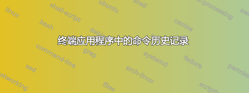 终端应用程序中的命令历史记录