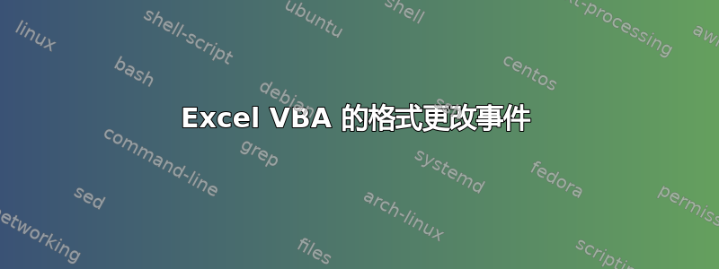 Excel VBA 的格式更改事件