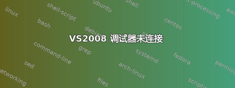 VS2008 调试器未连接