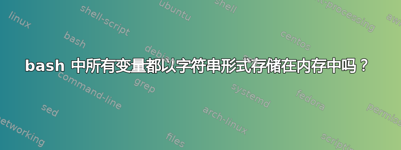 bash 中所有变量都以字符串形式存储在内存中吗？