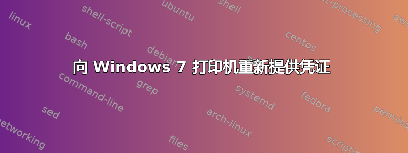 向 Windows 7 打印机重新提供凭证