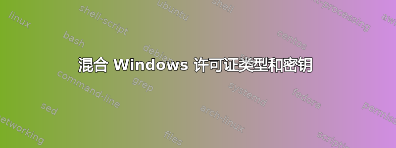 混合 Windows 许可证类型和密钥