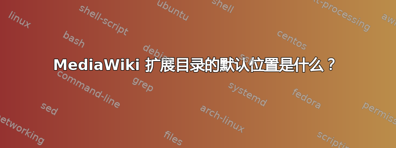 MediaWiki 扩展目录的默认位置是什么？