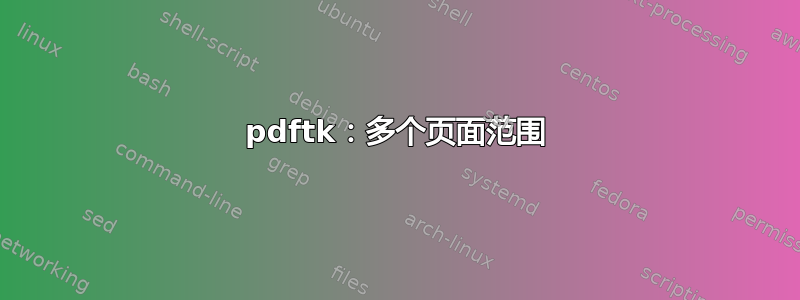 pdftk：多个页面范围