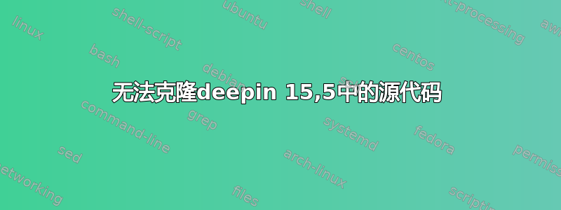 无法克隆deepin 15,5中的源代码