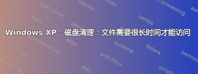 Windows XP：磁盘清理：文件需要很长时间才能访问