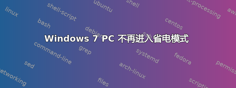 Windows 7 PC 不再进入省电模式