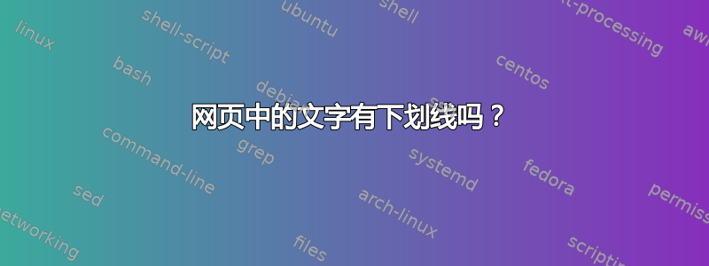 网页中的文字有下划线吗？