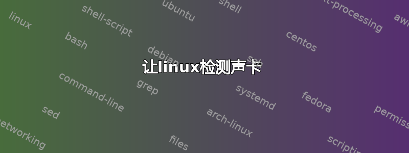 让linux检测声卡