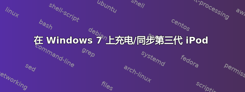 在 Windows 7 上充电/同步第三代 iPod