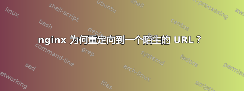 nginx 为何重定向到一个陌生的 URL？