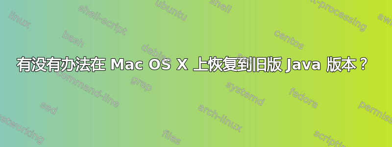 有没有办法在 Mac OS X 上恢复到旧版 Java 版本？