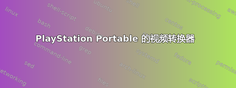 PlayStation Portable 的视频转换器 