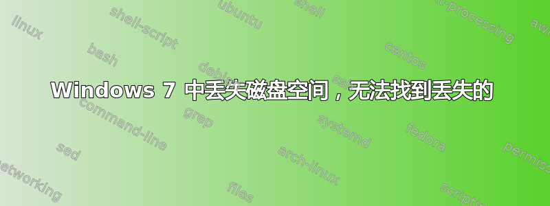 Windows 7 中丢失磁盘空间，无法找到丢失的