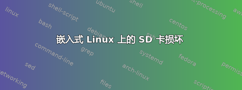 嵌入式 Linux 上的 SD 卡损坏