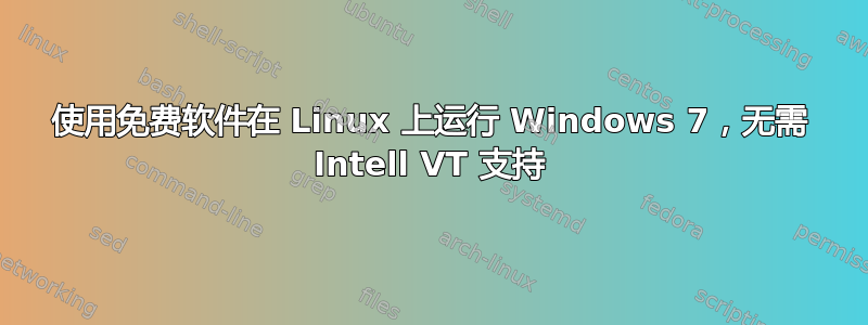 使用免费软件在 Linux 上运行 Windows 7，无需 Intell VT 支持