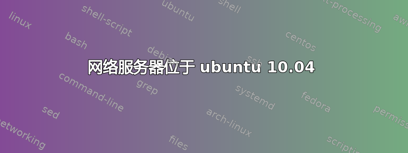 网络服务器位于 ubuntu 10.04