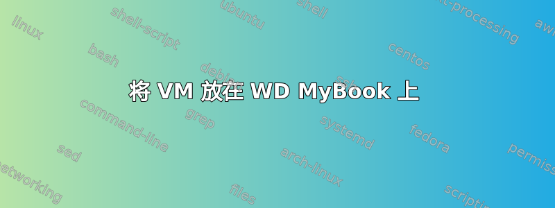 将 VM 放在 WD MyBook 上