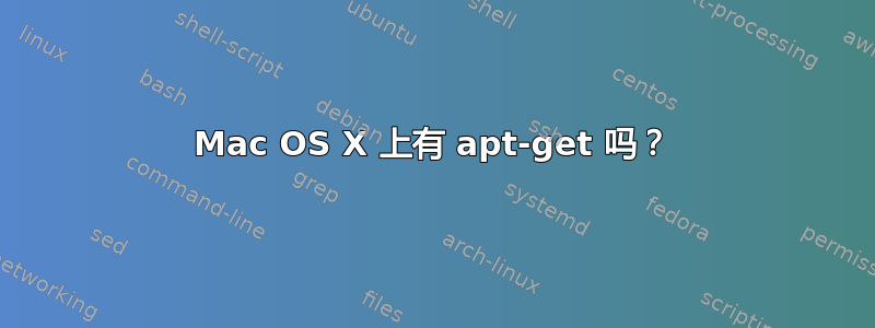 Mac OS X 上有 apt-get 吗？