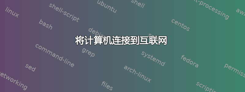 将计算机连接到互联网