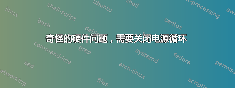 奇怪的硬件问题，需要关闭电源循环