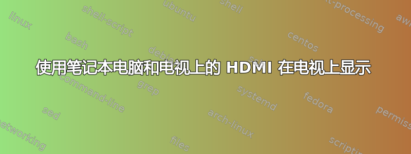 使用笔记本电脑和电视上的 HDMI 在电视上显示