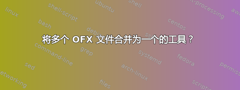 将多个 OFX 文件合并为一个的工具？