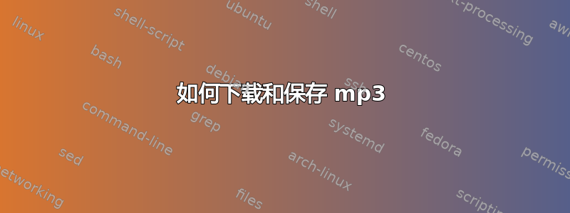 如何下载和保存 mp3