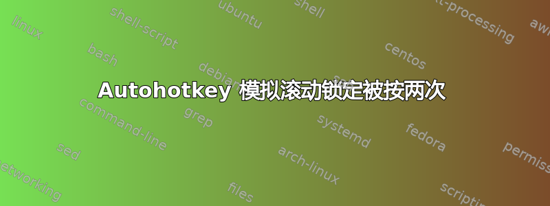 Autohotkey 模拟滚动锁定被按两次