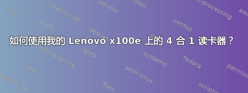 如何使用我的 Lenovo x100e 上的 4 合 1 读卡器？