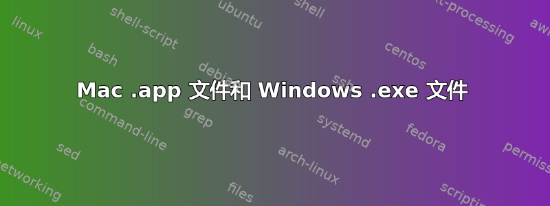 Mac .app 文件和 Windows .exe 文件