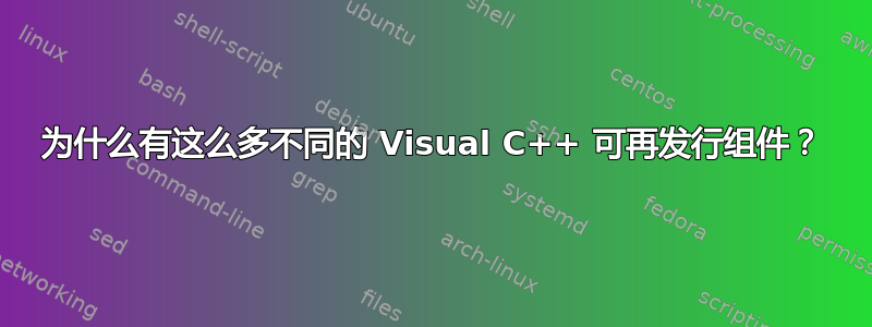 为什么有这么多不同的 Visual C++ 可再发行组件？